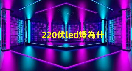 220伏led燈為什么燒燈珠 220伏led燈帶怎么接線